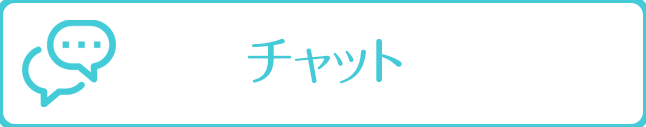 チャット