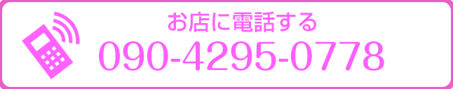 お店に電話する