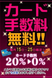 カード手数料０％！