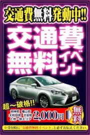 交通費無料