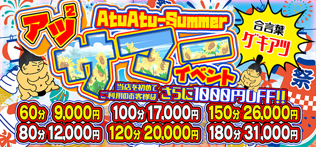 アツアツサマーイベント