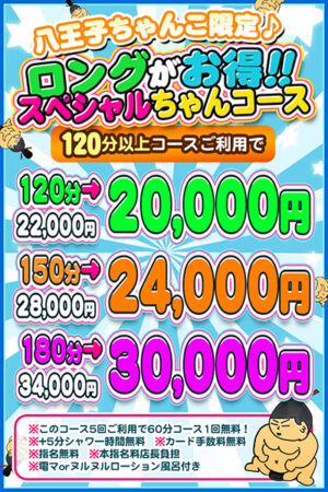 ロングコースがお得！　魅力の特典付き！！★スペシャルちゃんコース★