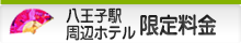 八王子駅周辺ホテル限定料金