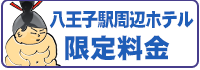 八王子駅周辺ホテル限定料金